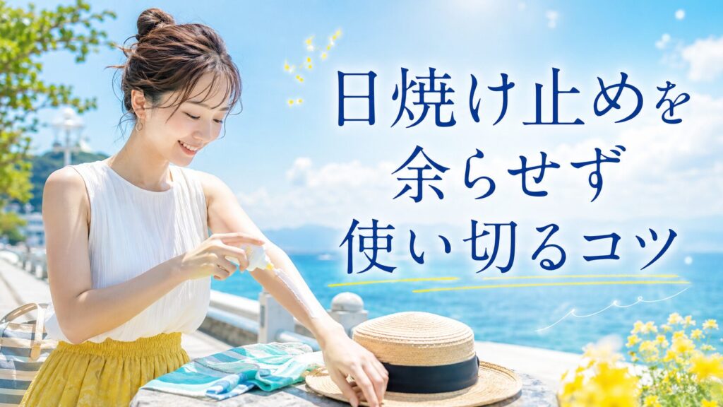 日焼け止めを余らせず使い切るコツ