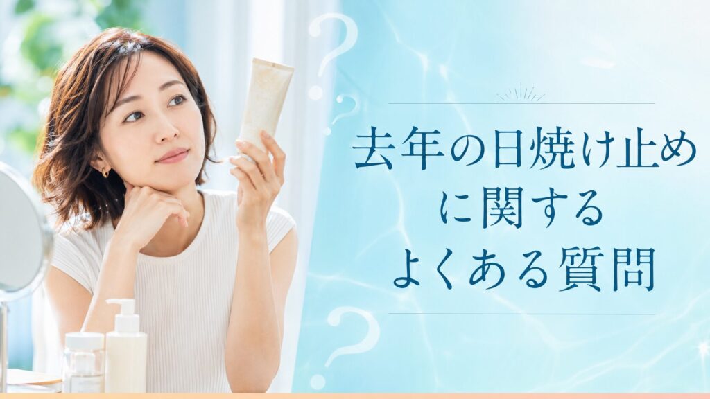 去年の日焼け止めに関するよくある質問