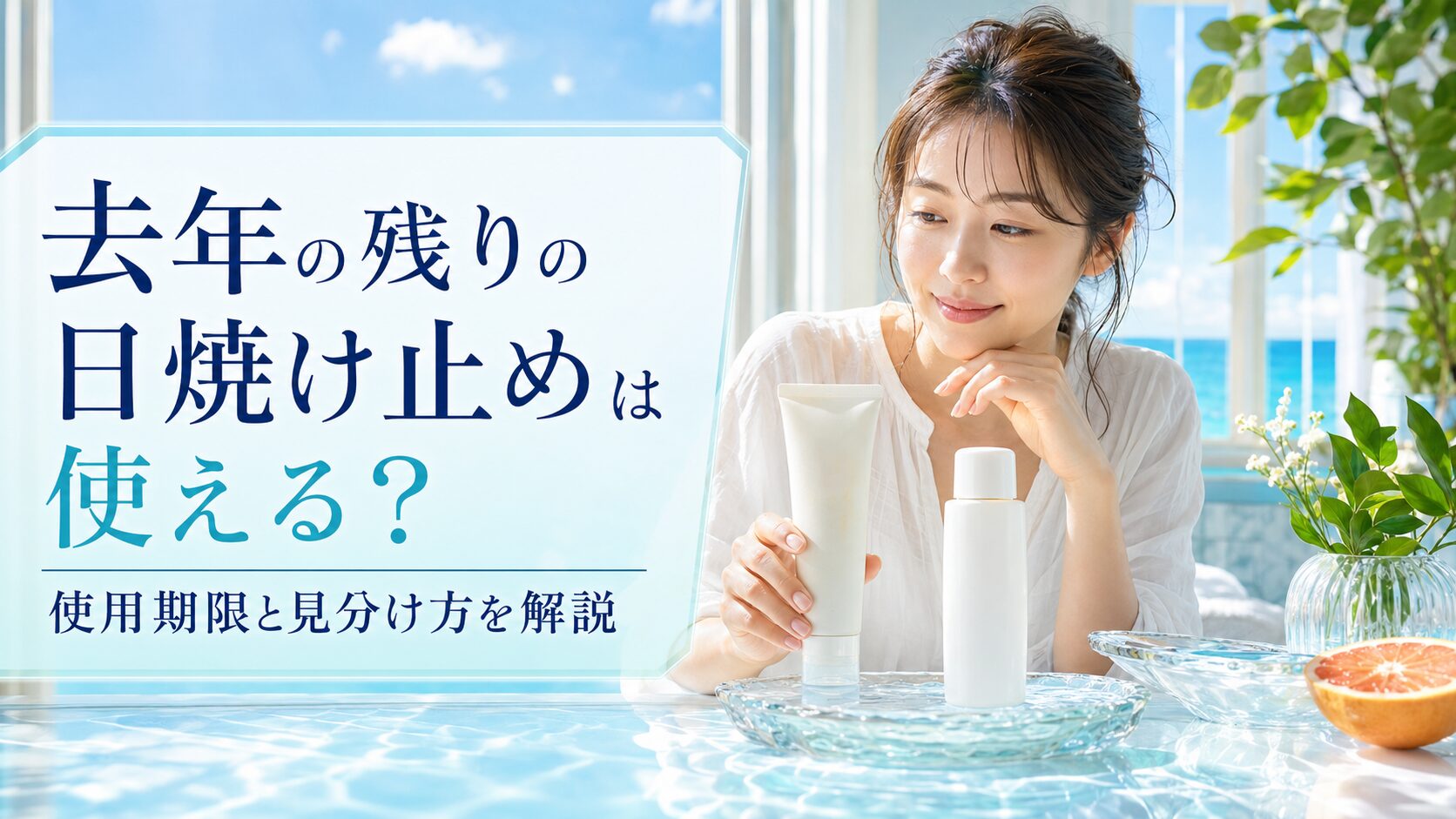 去年の残りの日焼け止めは使える？使用期限と見分け方を解説