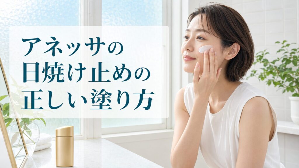 アネッサの日焼け止めの正しい塗り方