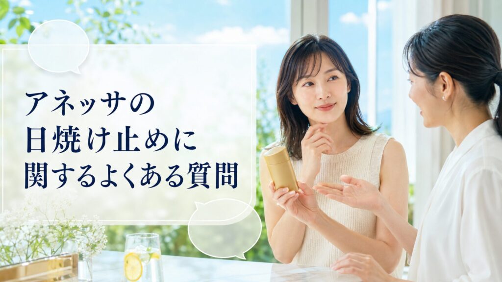 アネッサの日焼け止めに関するよくある質問