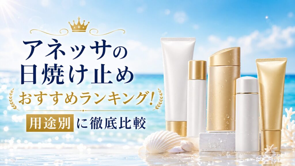 アネッサの日焼け止めおすすめランキング！用途別に徹底比較