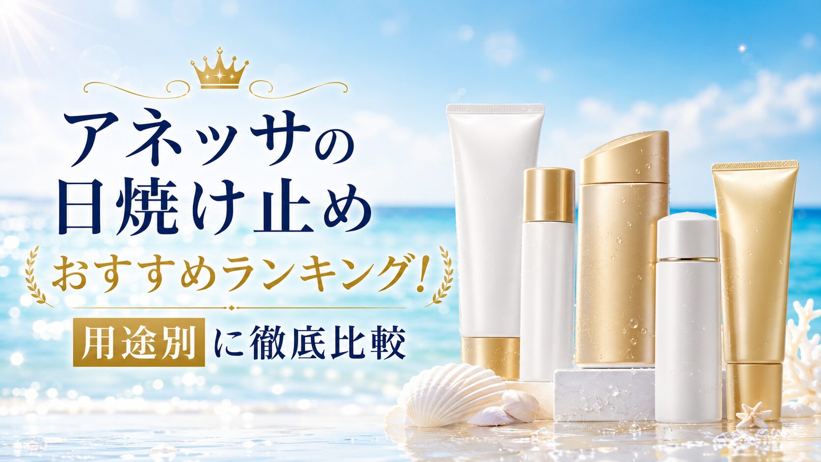 アネッサの日焼け止めおすすめランキング!用途別に徹底比較