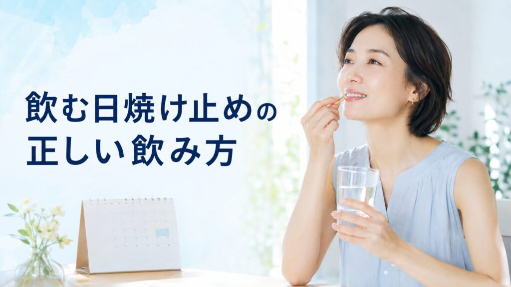 飲む日焼け止めの正しい飲み方