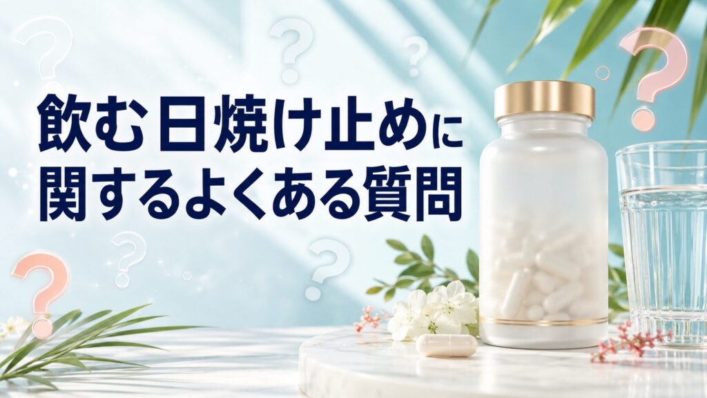 飲む日焼け止めに関するよくある質問