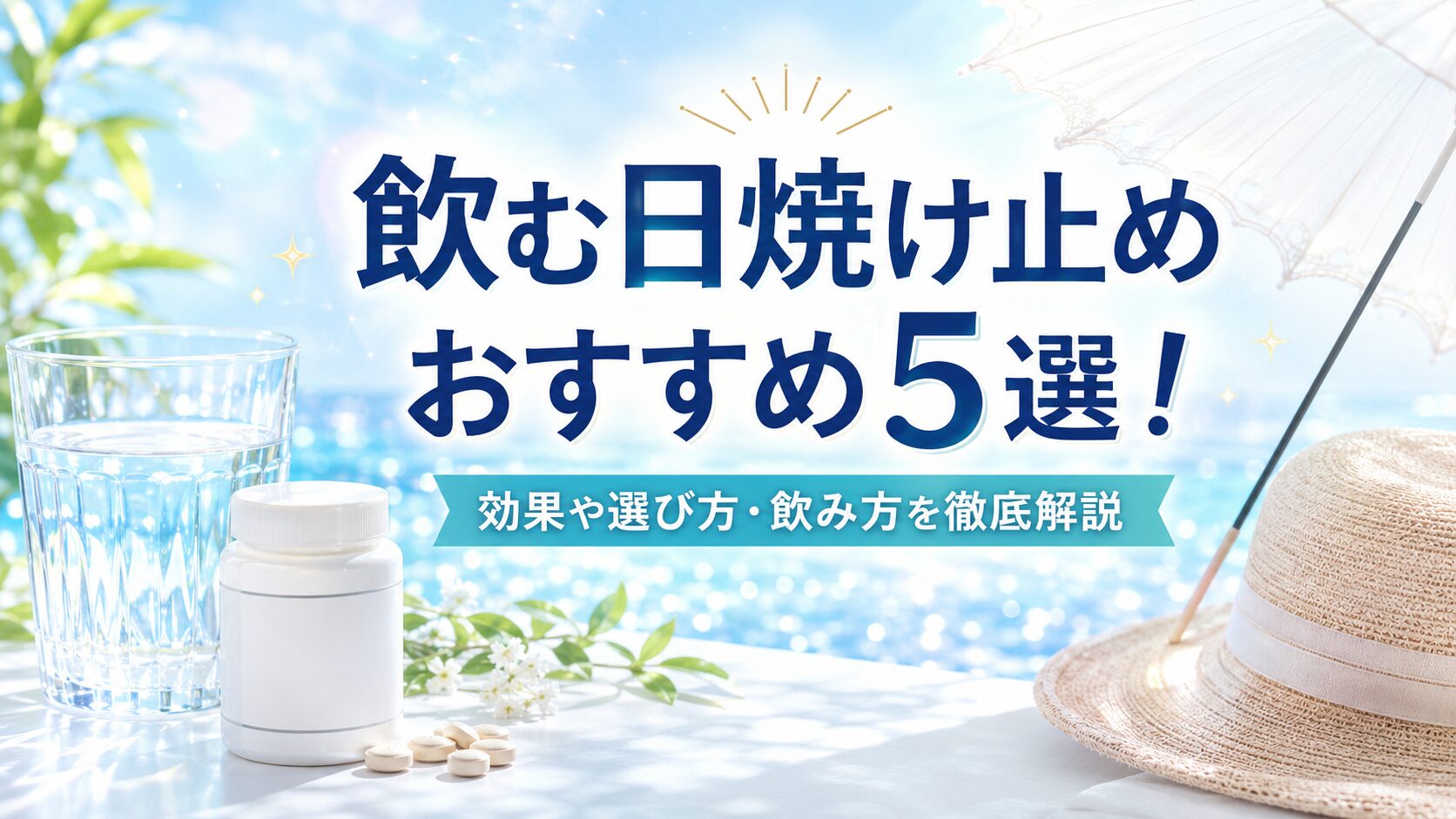 飲む日焼け止めおすすめ5選!効果や選び方・飲み方を徹底解説