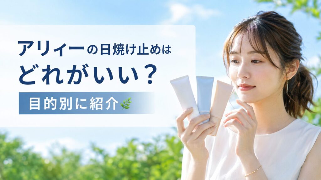 アリィーの日焼け止めはどれがいいか目的別に紹介