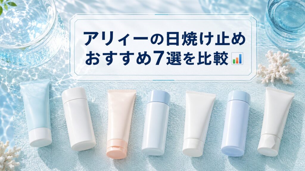 アリィーの日焼け止めおすすめ7選を比較