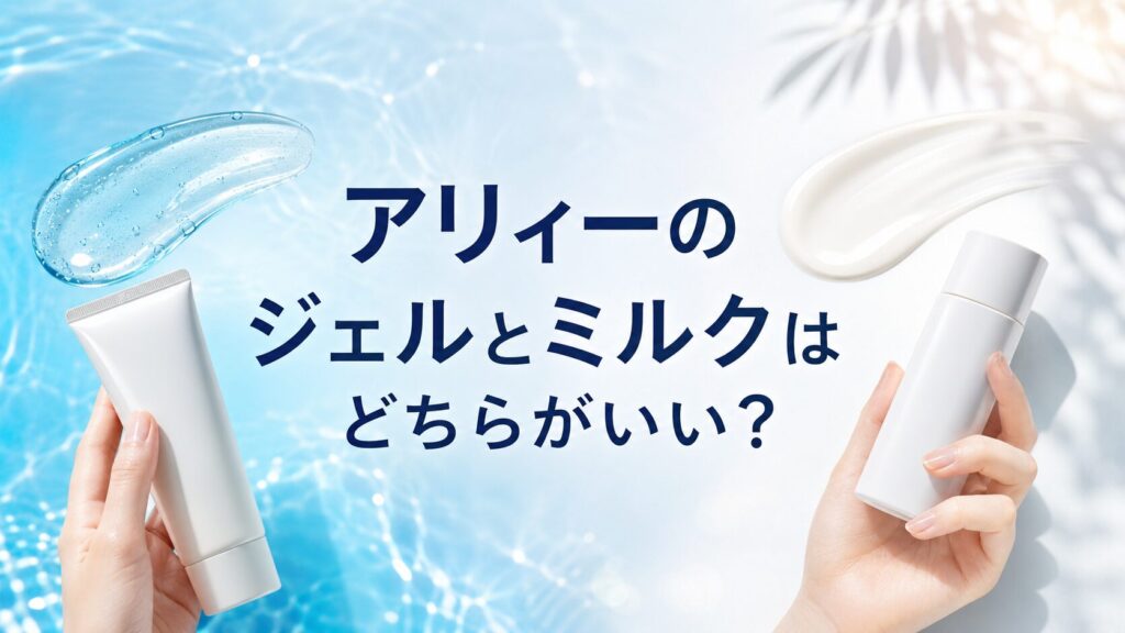 アリィーのジェルとミルクはどちらがいいか比較