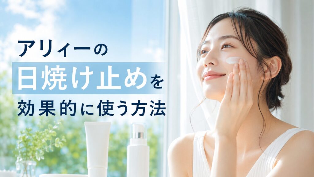 アリィーの日焼け止めを効果的に使う方法