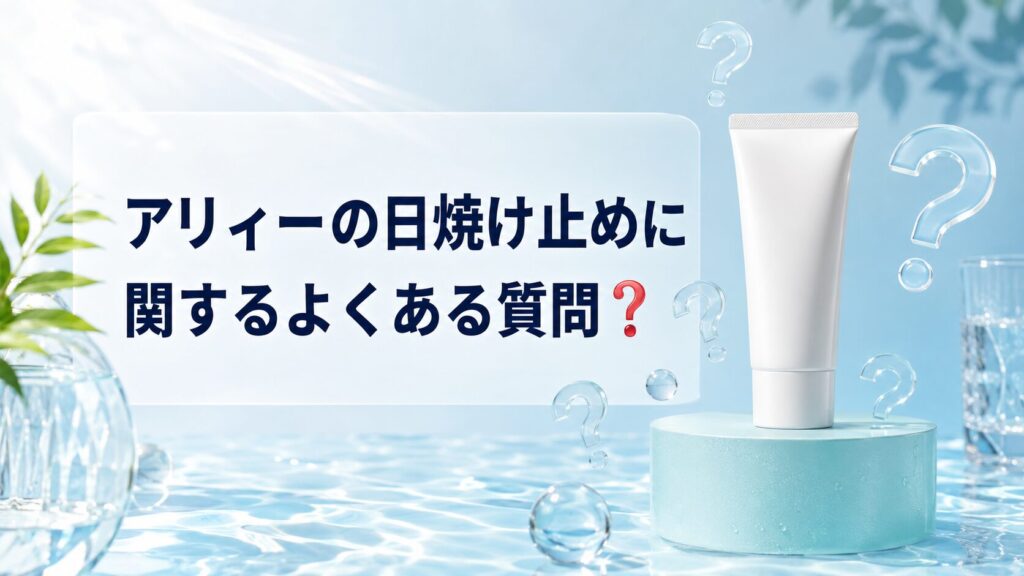 アリィーの日焼け止めに関するよくある質問