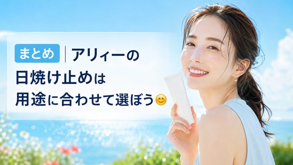 アリィーの日焼け止めは用途に合わせて選ぼう