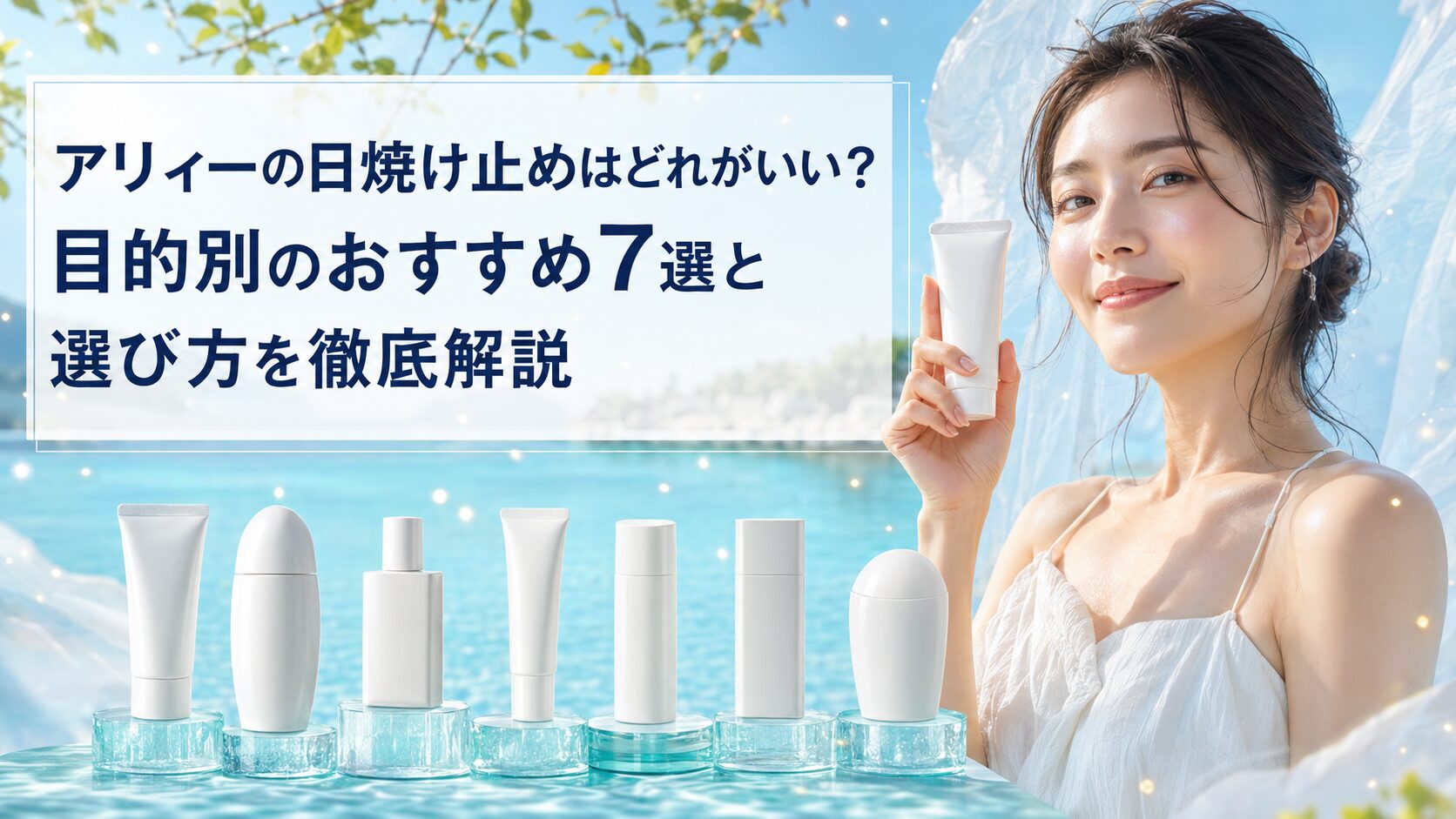 アリィーの日焼け止めはどれがいい？目的別のおすすめ7選と選び方を徹底解説
