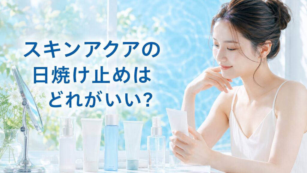 スキンアクアの日焼け止めはどれがいいか解説