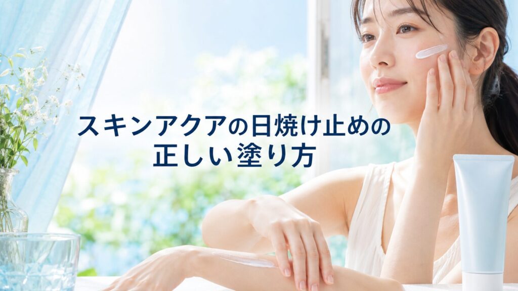 スキンアクアの日焼け止めの正しい塗り方