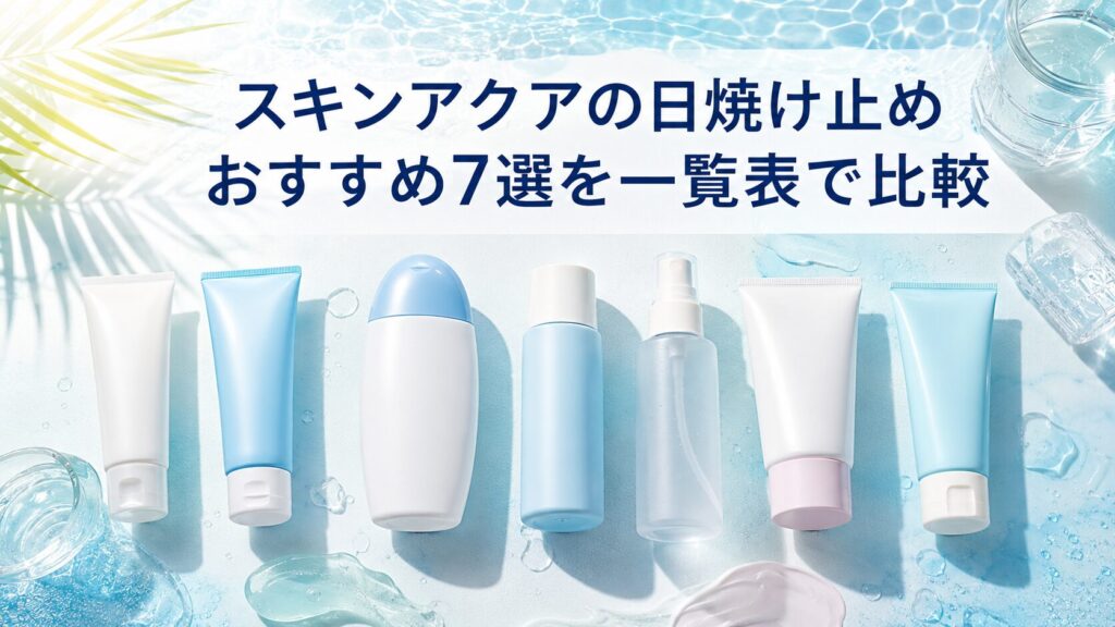 スキンアクアの日焼け止めおすすめ7選を一覧表で比較