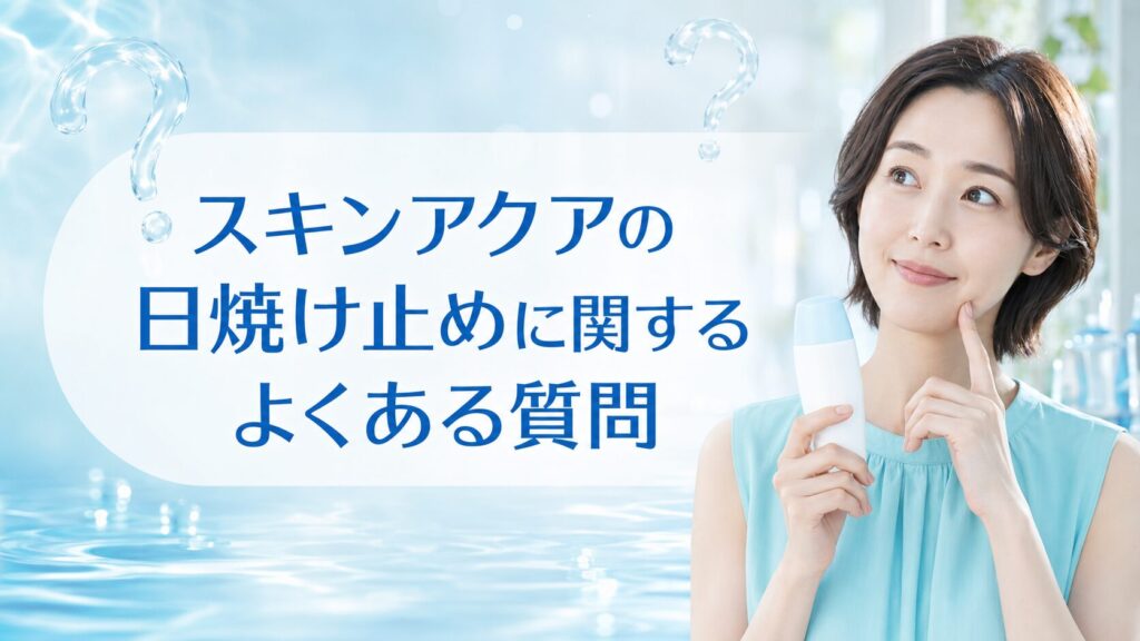 スキンアクアの日焼け止めに関するよくある質問