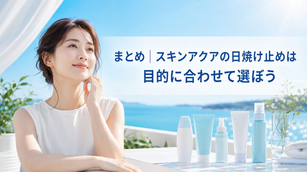スキンアクアの日焼け止めは目的に合わせて選ぼう