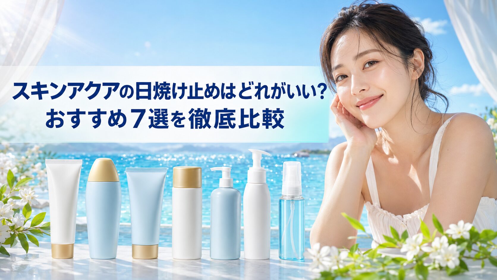 スキンアクアの日焼け止めはどれがいい？おすすめ7選を徹底比較