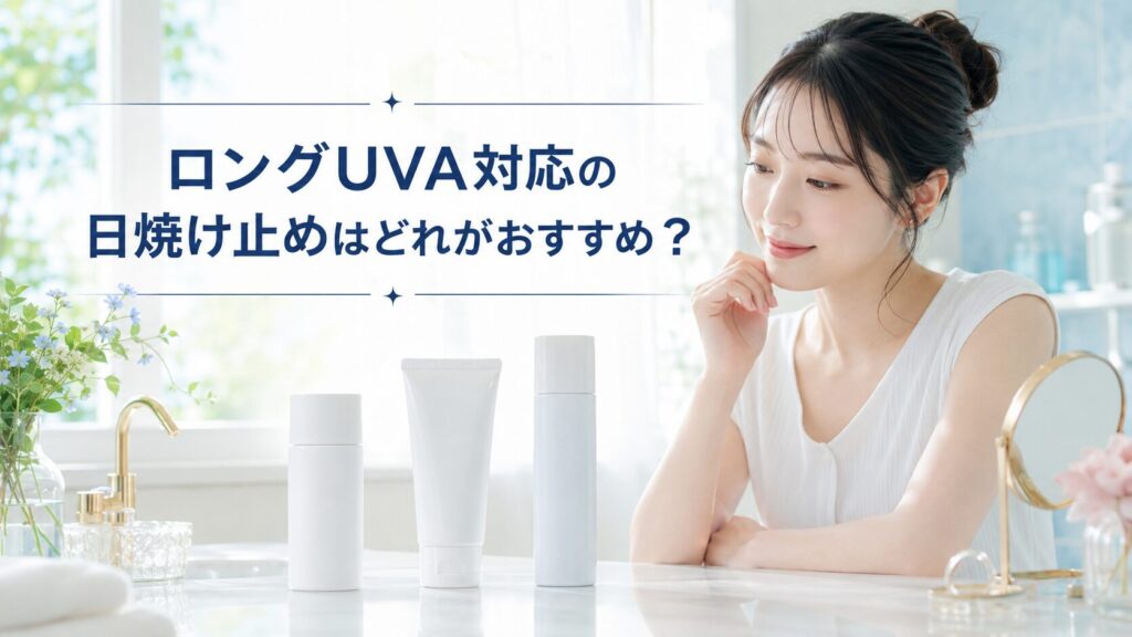 ロングUVA対応の日焼け止めはどれがおすすめ?