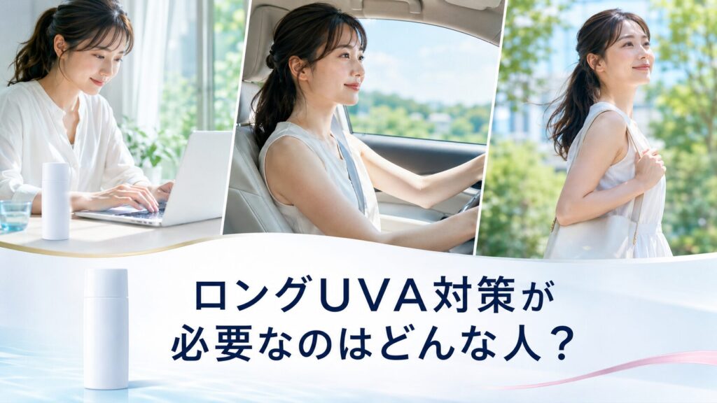 ロングUVA対策が必要なのはどんな人?