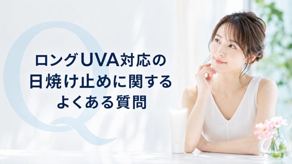 ロングUVA対応の日焼け止めに関するよくある質問