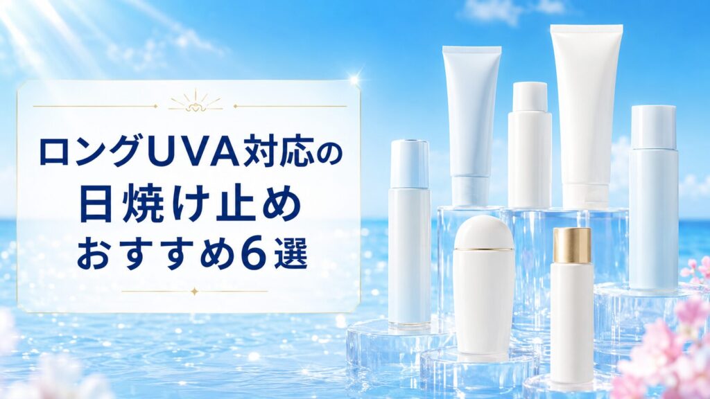 ロングUVA対応の日焼け止めおすすめ6選
