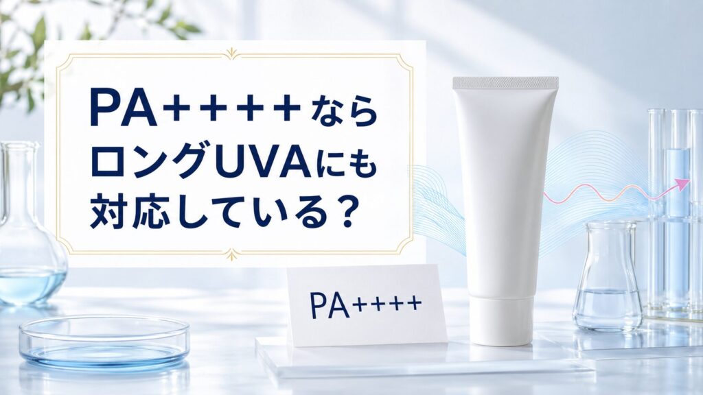 PA++++ならロングUVAにも対応している?