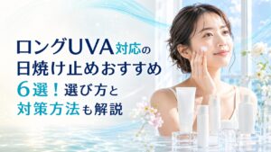 ロングUVA対応の日焼け止めおすすめ6選！選び方と対策方法も解説
