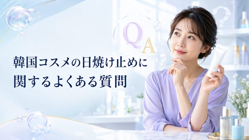 韓国コスメの日焼け止めに関するよくある質問