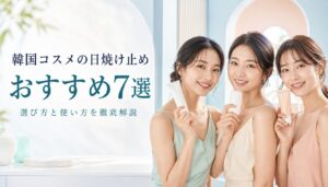 韓国コスメの日焼け止めおすすめ7選！選び方と使い方を徹底解説