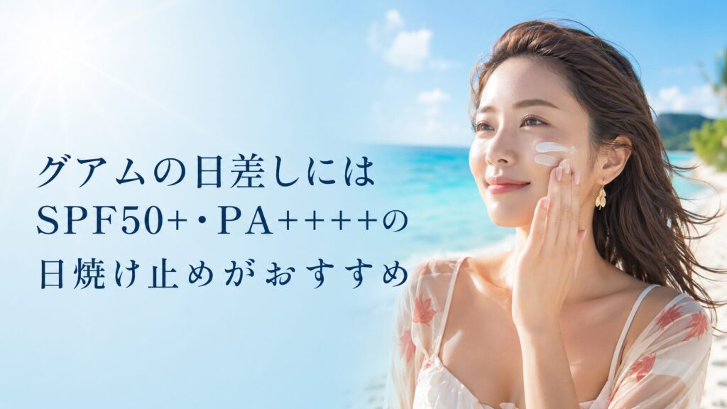 グアムの日差しにはSPF50+・PA++++の日焼け止めがおすすめ
