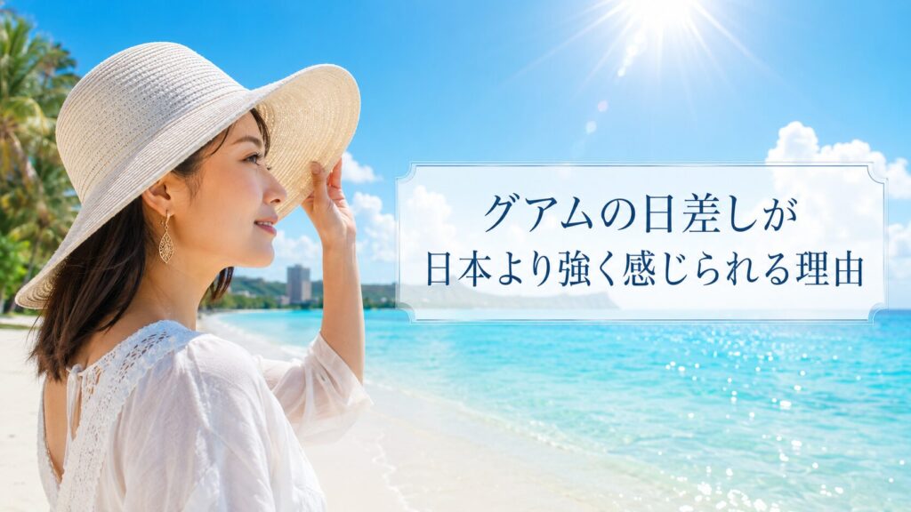 グアムの日差しが日本より強く感じられる理由