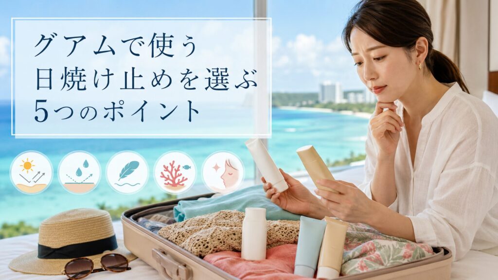 グアムで使う日焼け止めを選ぶ5つのポイント