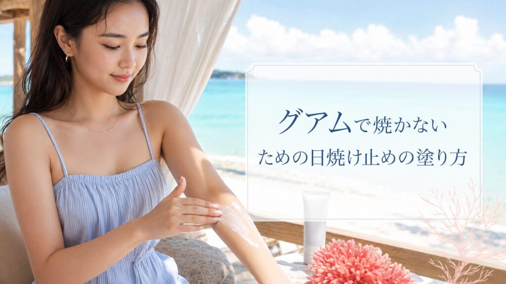 グアムで焼かないための日焼け止めの塗り方