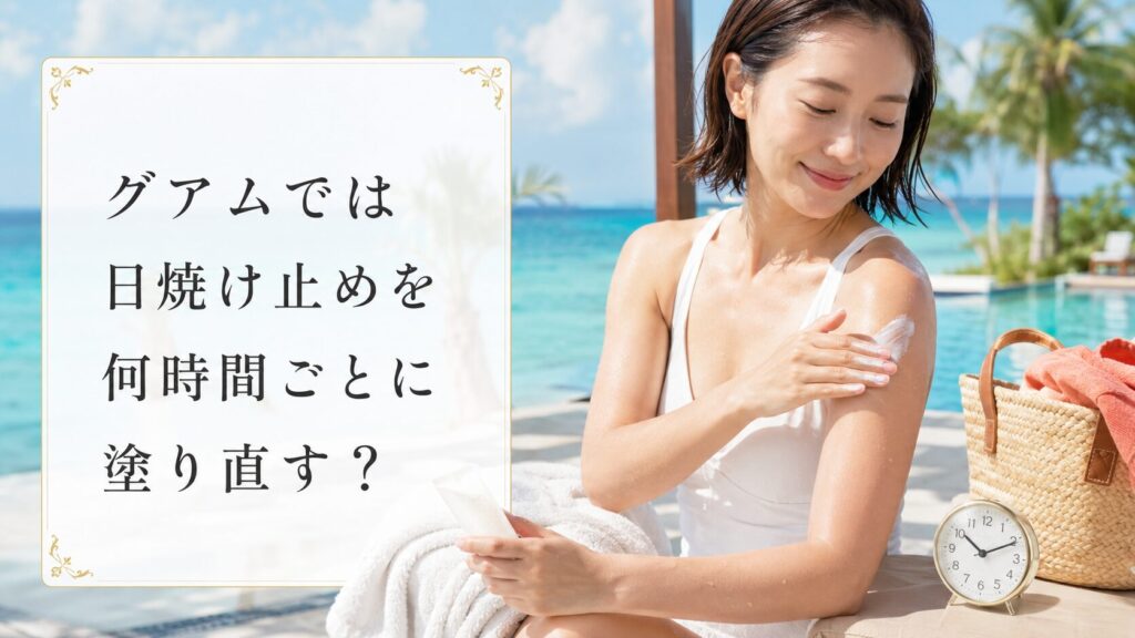 グアムでは日焼け止めを何時間ごとに塗り直す?