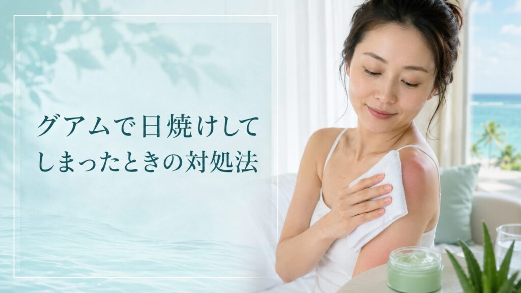 グアムで日焼けしてしまったときの対処法