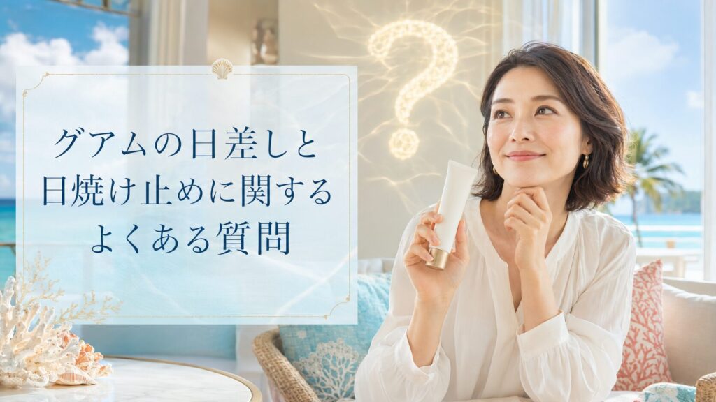 グアムの日差しと日焼け止めに関するよくある質問