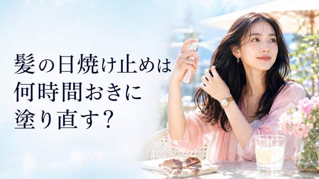 髪の日焼け止めは何時間おきに塗り直す？