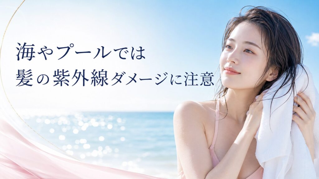 海やプールでは髪の紫外線ダメージに注意