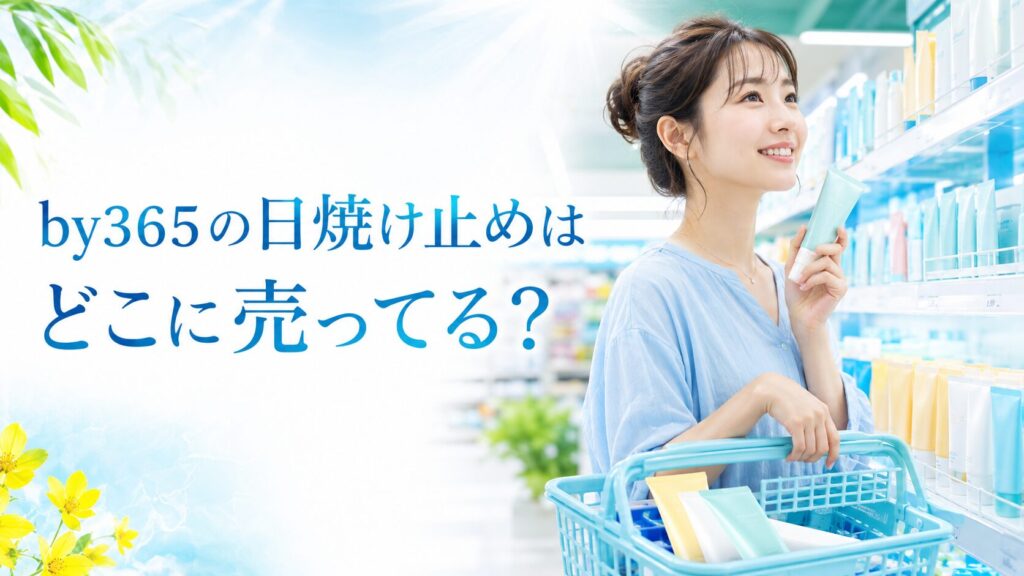 by365の日焼け止めはどこに売ってる?