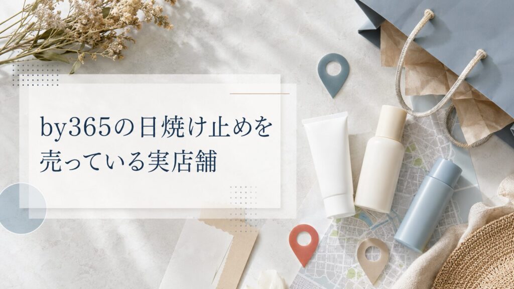 by365の日焼け止めを売っている実店舗
