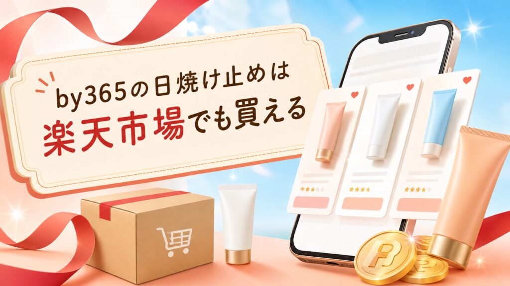 by365の日焼け止めは楽天市場でも買える