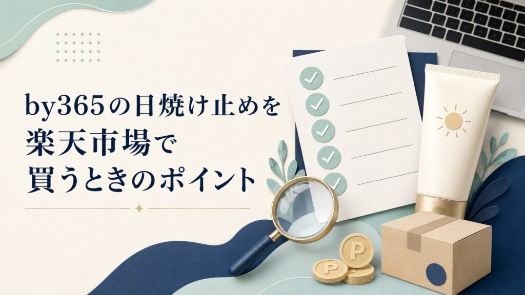 by365の日焼け止めを楽天市場で買うときのポイント