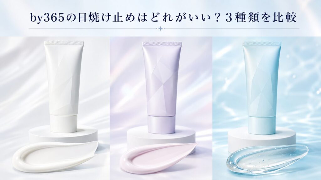 by365の日焼け止めはどれがいい?3種類を比較