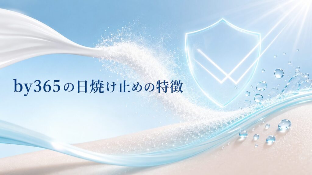 by365の日焼け止めの特徴