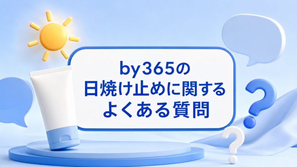by365の日焼け止めに関するよくある質問