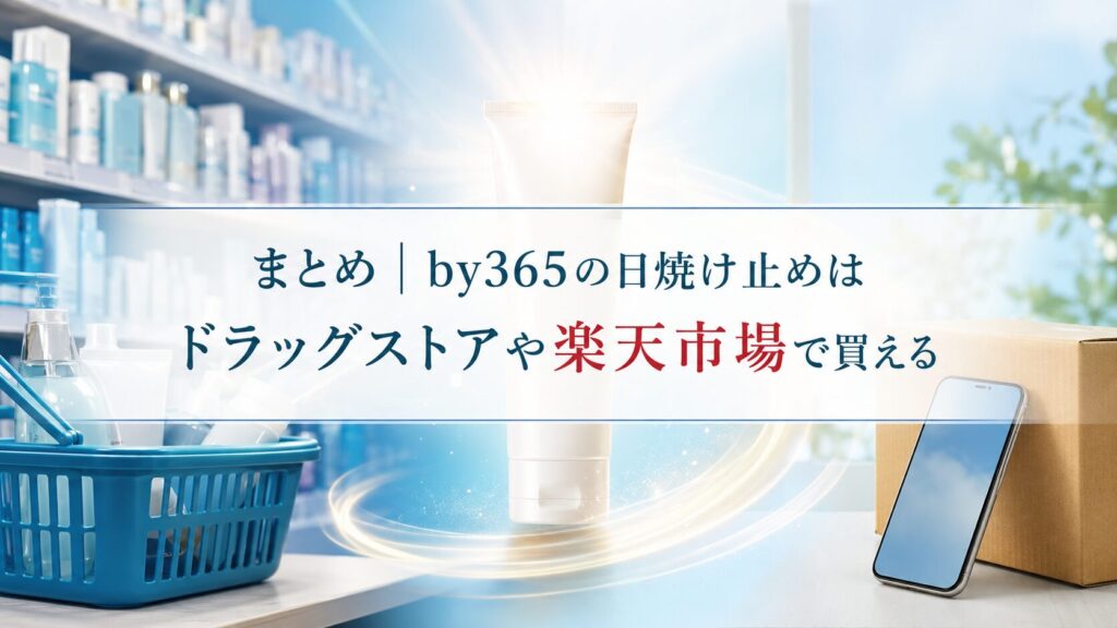 まとめ|by365の日焼け止めはドラッグストアや楽天市場で買える