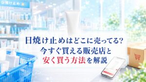 by365の日焼け止めはどこに売ってる？今すぐ買える販売店と安く買う方法を解説