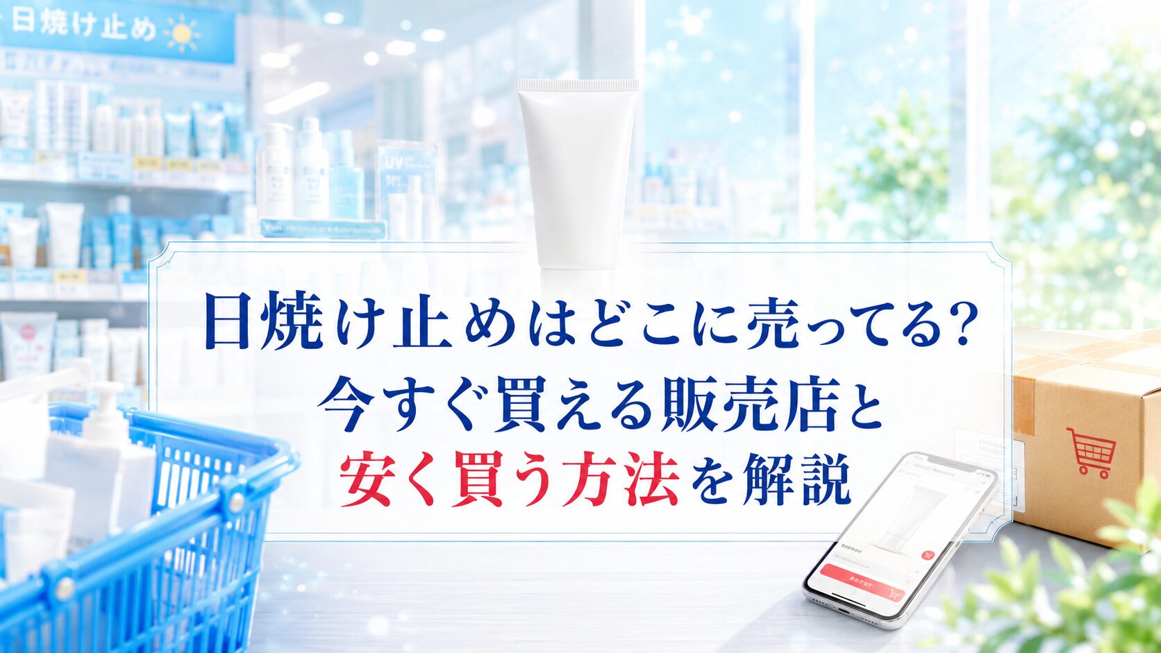 by365の日焼け止めはどこに売ってる?今すぐ買える販売店と安く買う方法を解説